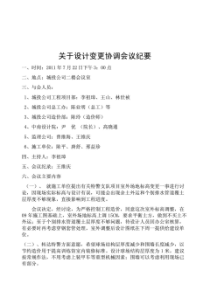 关于设计变更协调会议纪要