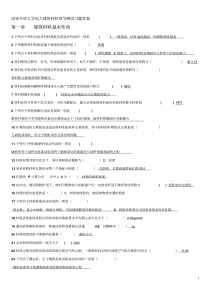 建筑材料习题答案