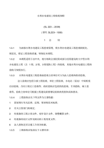 水利水电建设工程验收规程SL223-2008(正文)