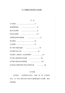 写字楼办公室物业管理应急预案