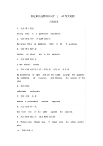 新冠肺炎疫情相关热点词汇中英文对照(一)