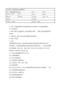 药品经营企业质量管理制度