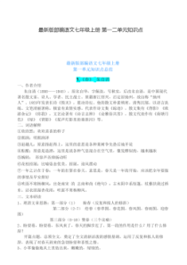 最新版部编语文七年级上册第一二单元知识点