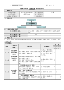 1成本合约部高级经理岗位说明书