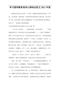 学习国学教育培训心得体会范文