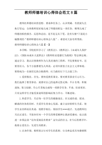 教师师德培训心得体会范文8篇