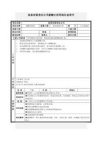 薪酬分析师岗位说明书