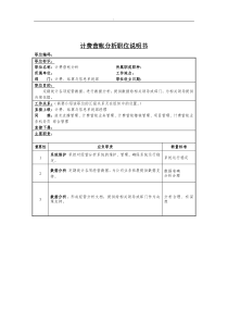 计费营帐分析岗位说明书