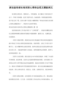 参加宣传部长培训班心得体会范文模板例文