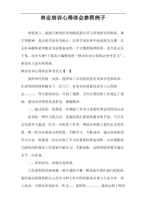 林业培训心得体会参照例子