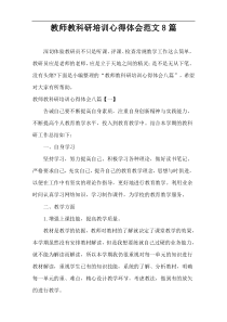 教师教科研培训心得体会范文8篇