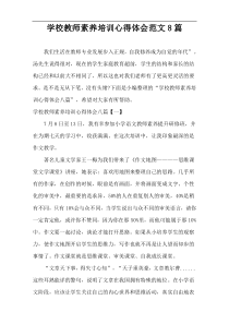 学校教师素养培训心得体会范文8篇