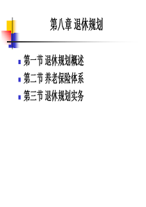 个人理财PPT08退休规划