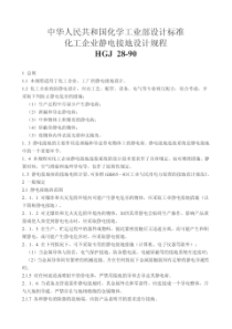 HGJ28-90_化工企业静电接地设计规程