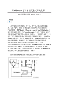 TOPSwitch芯片单端反激式开关电源