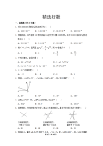 北师大版七年级下册数学经典题型及答案解析,初一下册数学易错题精选及答案