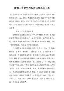 最新三字经学习心得体会范文五篇