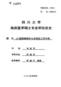 LZ医院病房护士长岗位工作分析