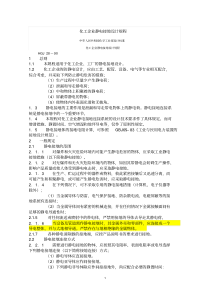 17、化工企业静电接地设计规程