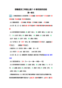 部编版小学语文二年级上册1-8单元知识点总结