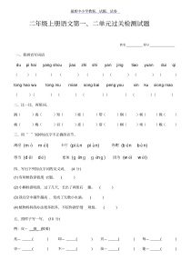 部编人教版小学语文二年级上册第一二单元测试卷(直接打印)