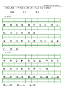 -二年级语文上册《第二单元》生字注音练习(含答案)