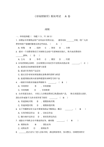 福建师范大学2020年《市场营销学》期末试卷A