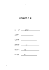 高职高专高等数学教案设计