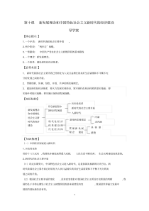 高中政治新版必修一第十课《新发展理念和中国特色社会主义新时代的经济建设》导学案及答案解析