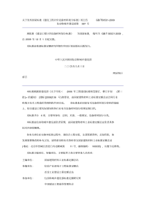 关于发布国家标准《建设工程计价设备材料划分标准》的公告GBT50531-2009