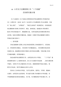 关于学校后勤保障与管理工作的实施方案