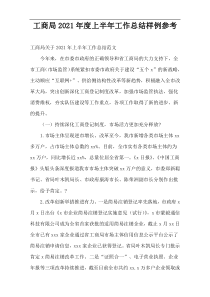 工商局2021年度上半年工作总结样例参考