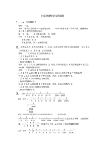 人教版七年级数学易错题(含解析)