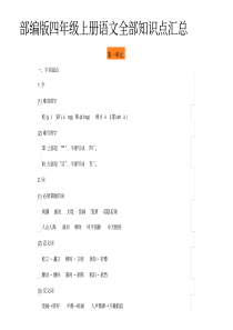 人教部编版四年级上册语文全部知识点汇总(完整编版)