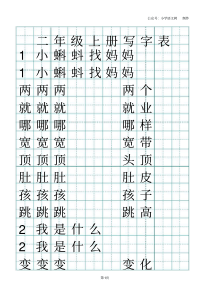 生字词字帖(部编版二年级上册写字表,可打印)