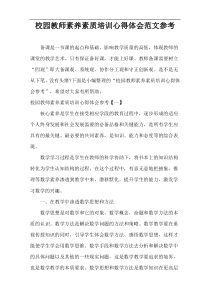 校园教师素养素质培训心得体会范文参考