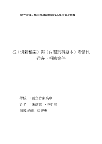 从淡新档案与内阁刑科题本看清代通奸拐逃案件