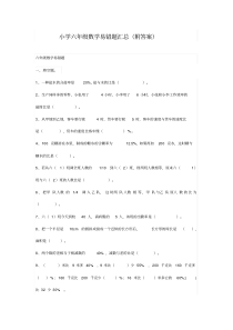 小学六年级数学易错题汇总(附答案)(20211201141532)