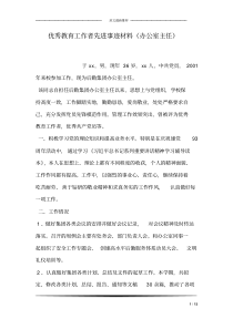 优秀教育工作者先进事迹材料(办公室主任)