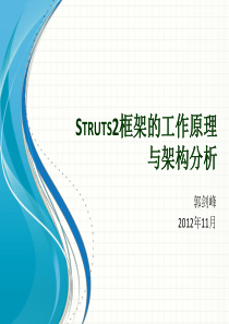 Struts2框架的工作原理与架构分析