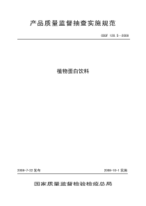 CCGF 120.5-2008 植物蛋白饮料