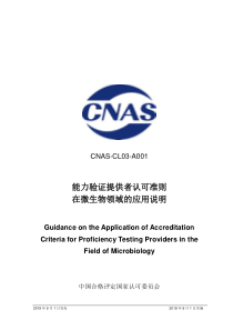 CNAS-CL03-A001-2019 能力验证提供者认可准则在微生物领域的应用说明