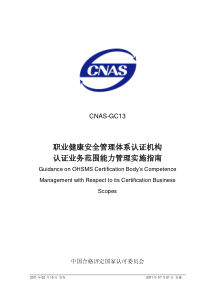 CNAS-GC13-2011 职业健康安全管理体系认证机构认证业务范围能力管理实施指南