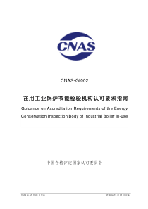 CNAS-GI002-2018 在用工业锅炉节能检验机构认可要求指南