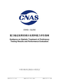 CNAS-GL002-2018 能力验证结果的统计处理和能力评价指南