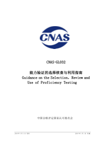 CNAS-GL032-2018 能力验证的选择核查与利用指南