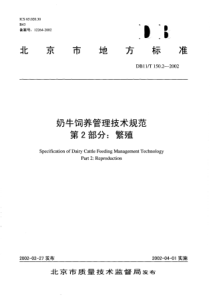 DB11T 150.2-2002 奶牛饲养管理技术规范 第2部分繁殖