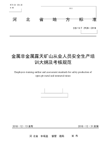 DB13_T2928-2018金属非金属露天矿山从业人员安全生产培训大纲及考核规范