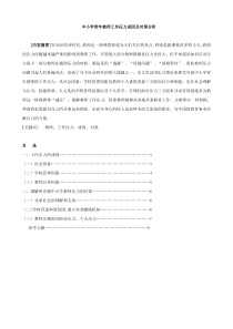 XXXX中小学青年教师工作压力成因及对策分析XXXX03