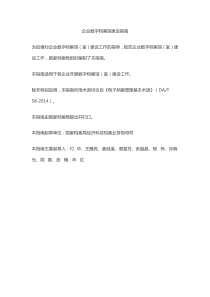 企业数字档案馆建设指南（DOC30页）